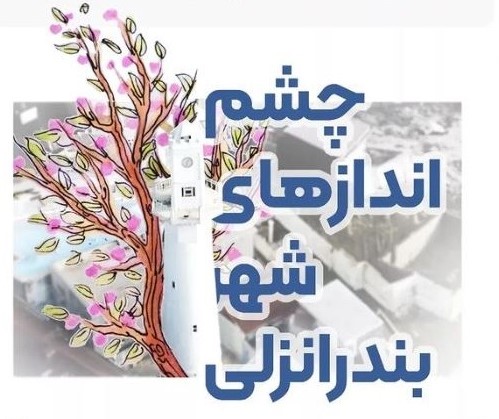 اعلام برندگان مسابقه عکاسی چشم اندازهای شهر بندرانزلی