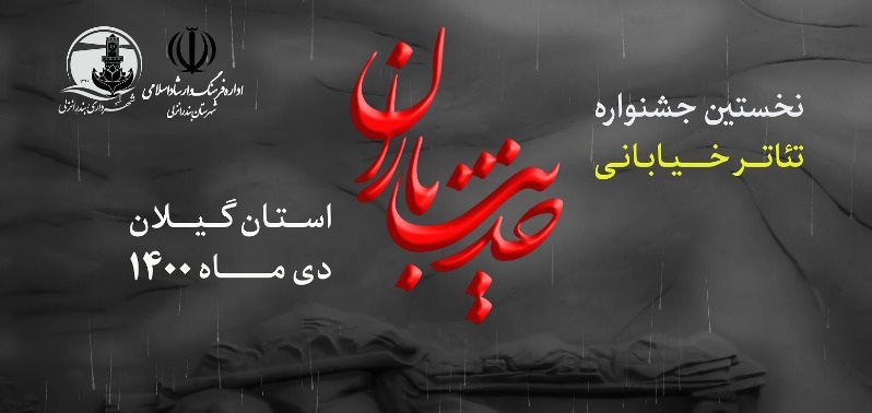 فراخوان جشنواره تئاتر خیابانی حدیث باران استان گیلان