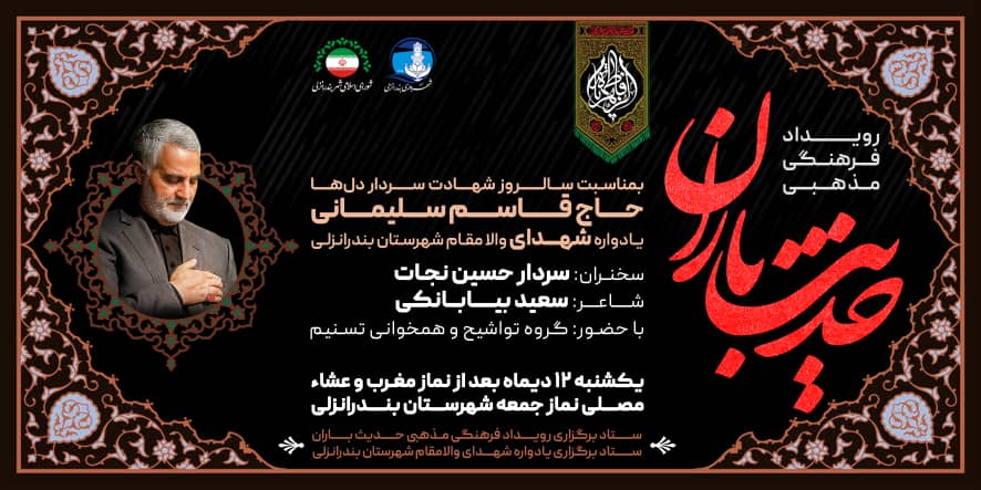 رویداد فرهنگی مذهبی حدیث باران در بندرانزلی برگزار می گردد