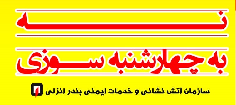 آمادگی تیم های عملیاتی آتش نشانی در شب چهارشنبه سوری