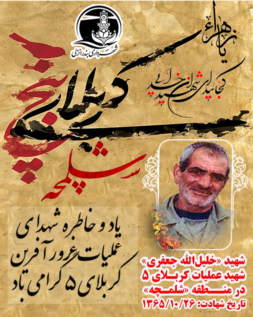 شهید «خلیلالله جعفری» شهید عملیات کربلای 5 در منطقه «شلمچه»