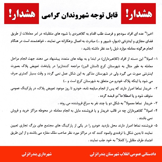 اطلاعیه در خصوص کلاهبرداری در امر معاملات خرید فروش خودرو