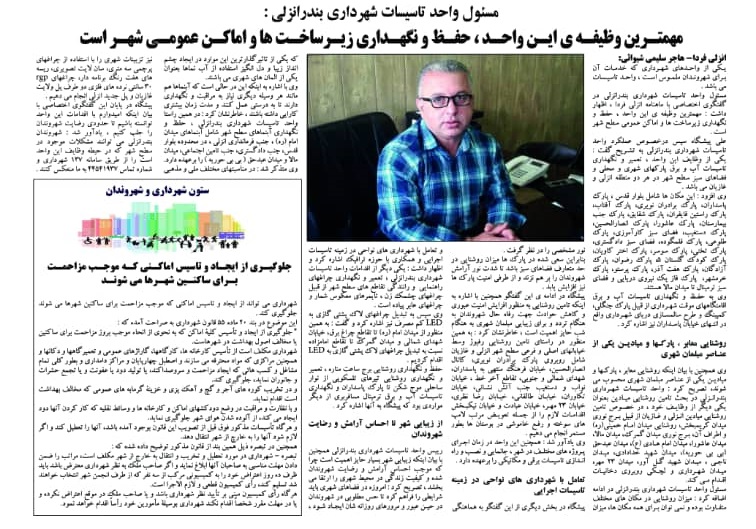 مهمتـرین وظیفـه ی ایـن واحـد ، حفـظ و نگهـداری زیـرساخـت ها و اماکـن عمومـی شهـر است