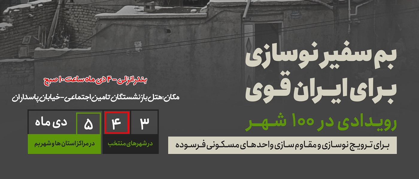 انزلی میزبان نشست تخصصی «آموزههای زلزله بم»