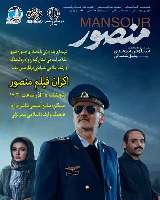 اکران فیلم منصور بصورت رایگان توسط شهرداری بندرانزلی