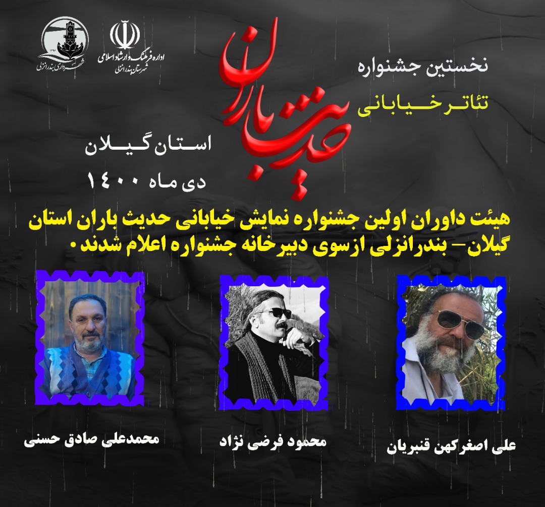 مشخص شدن داوران نخستین جشنواره تئاتر خیابانی حدیث باران