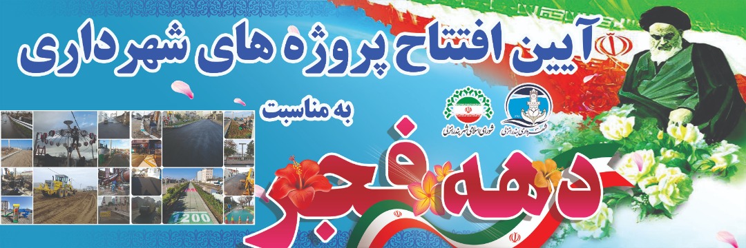 گزارش عملکرد شش ماهه شهرداری بندرانزلی