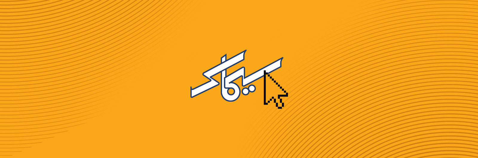 شهرداری بندرانزلی به سامانه سیماک پیوست
