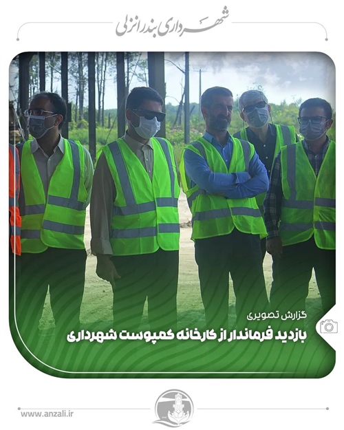 بازدید از کارخانه کمپوست شهرداری بندرانزلی