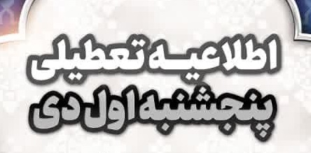 اطلاعیه در خصوص تعطیلی پنجشنبه یکم دی ماه