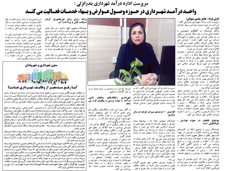 واحـد درآمـد شهـرداری در حـوزه وصـول عـوارض و بـهاء خدمـات فعـالیت می کنـد