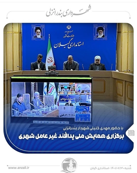 پنجمین همایش ملی پدافند غیر عامل شهری
