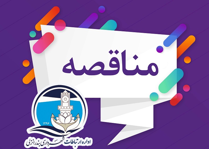 آگهی تجدید مناقصه عمومی یک مرحله ای