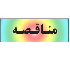 آگهی مناقصه عمومی (نوبت اول)