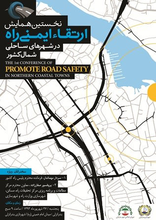 نخستین همایش ارتقاء ایمنی راه در شهرهای ساحلی شمال كشور