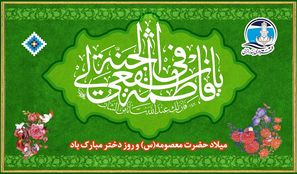 جشن میلاد حضرت معصومه س و روز دختر برگزار می گردد
