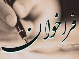 فراخوان عمومي