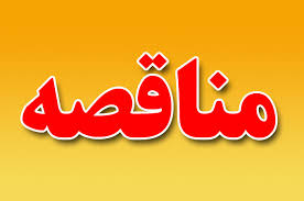 آگهي مناقصه واگذاري خدمات حفظ نگهداري بلوار قدس و پارك بادي پاسداران بندرانزلي