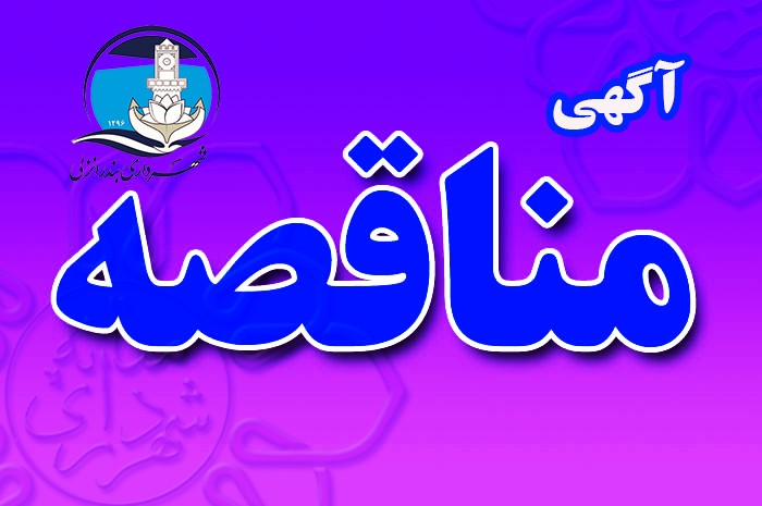 آگهي مناقصه 6 دستگاه پل عابر پياده با آسانسور و پله معمولی در مکان های جانمایی شده