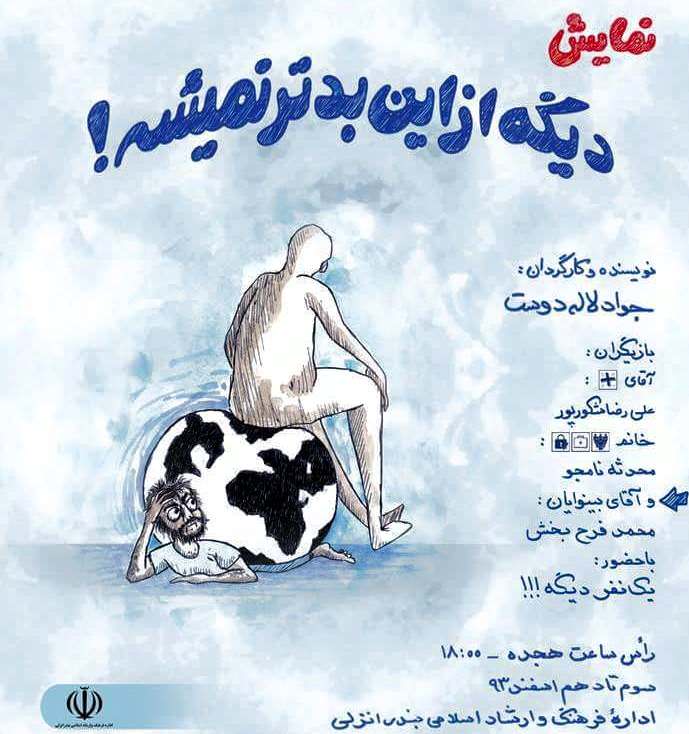 نمايش ديگه از اين بدتر نميشه به روي صحنه مي رود