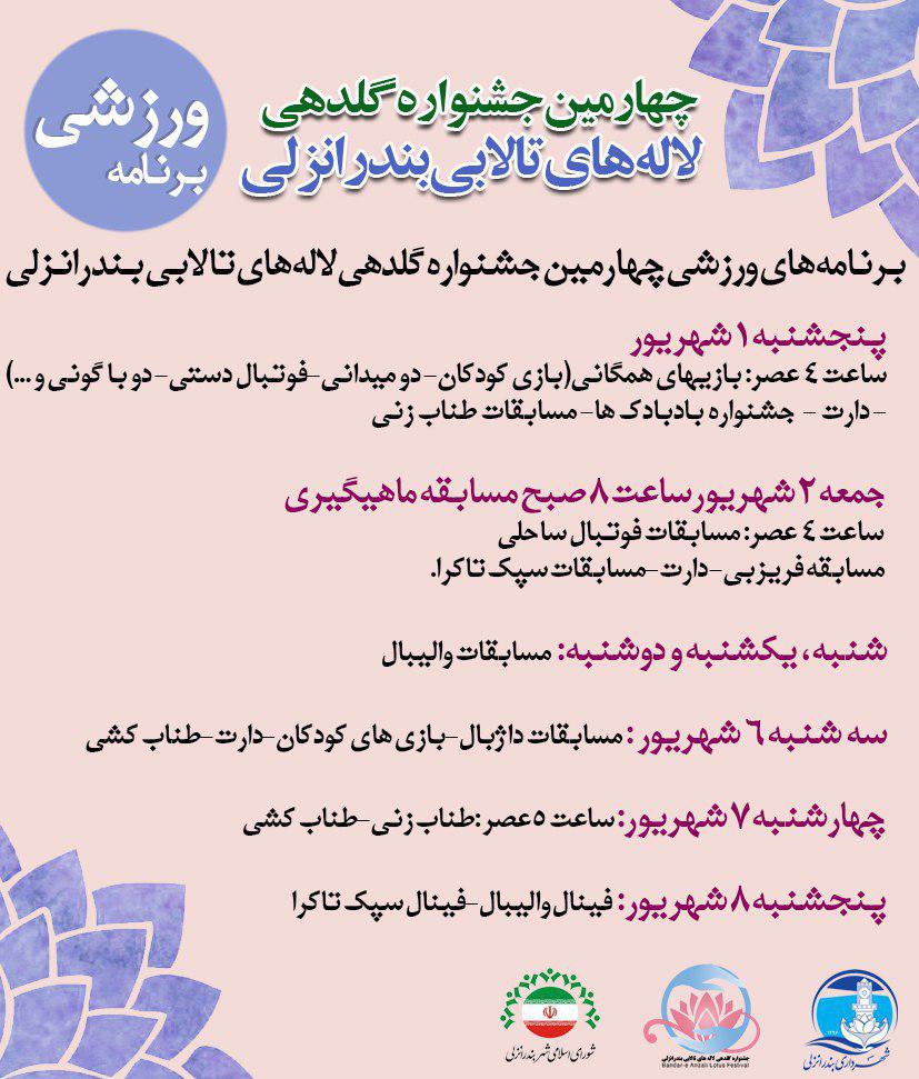 برنامه های ورزشی چهارمین جشنواره گلدهی لاله های تالابی بندرانزلی