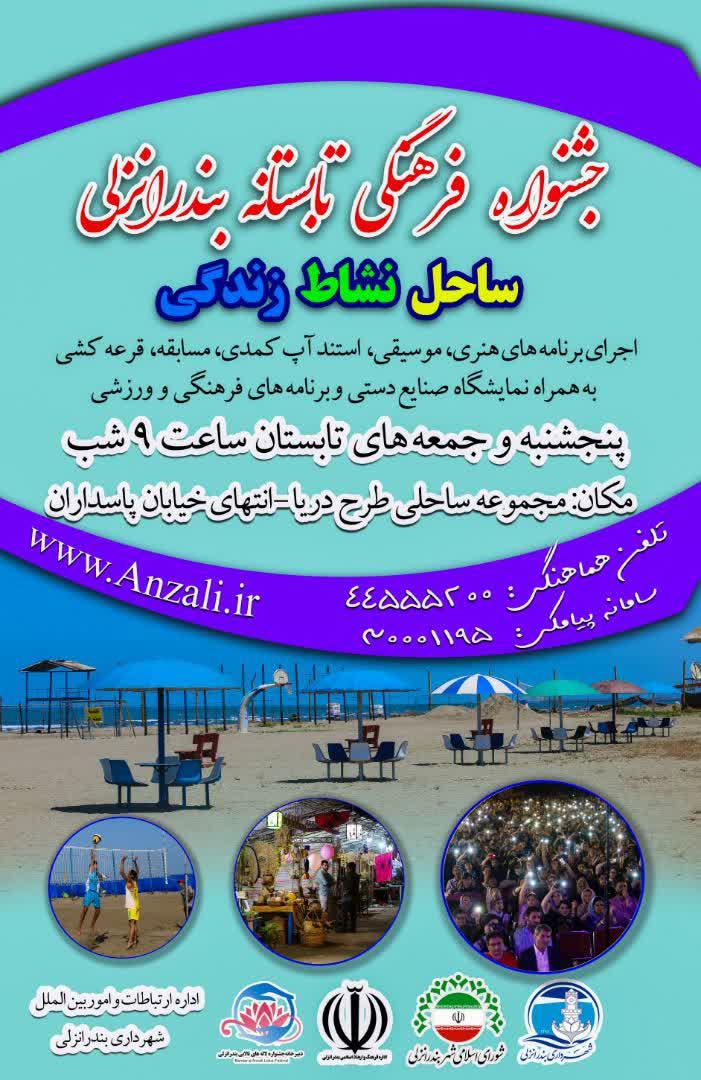 جشنواره فرهنگی تابستانه بندرانزلی
