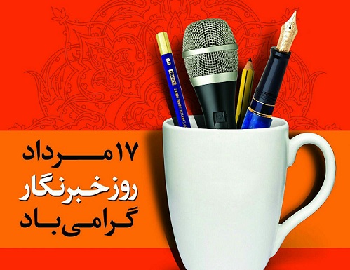 روز خبرنگار گرامي باد