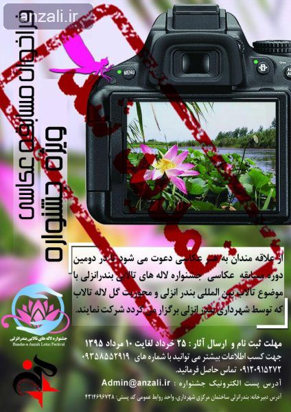 مسابقه عکاسی جشنواره لاله های تالابی تمدیدشد