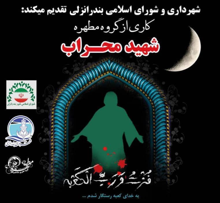 نمایش "شهید محراب" کاری از گروه مطهره انزلی با همکاری شهرداری و شورای شهر به روی پرده رفت