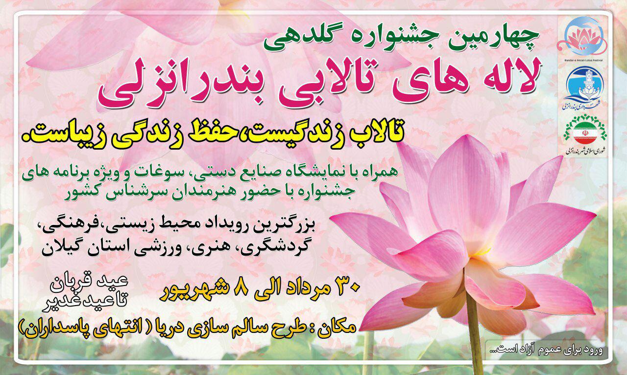 افتتاحیه چهارمین دوره جشنواره ی گلدهی لاله های تالابی در بندر انزلی