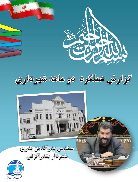 گزارش عملكرد دو ماهه شهرداري بندرانزلي