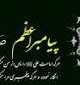 رحلت جانگداز نبی اکرم ( ص) تسلیت باد