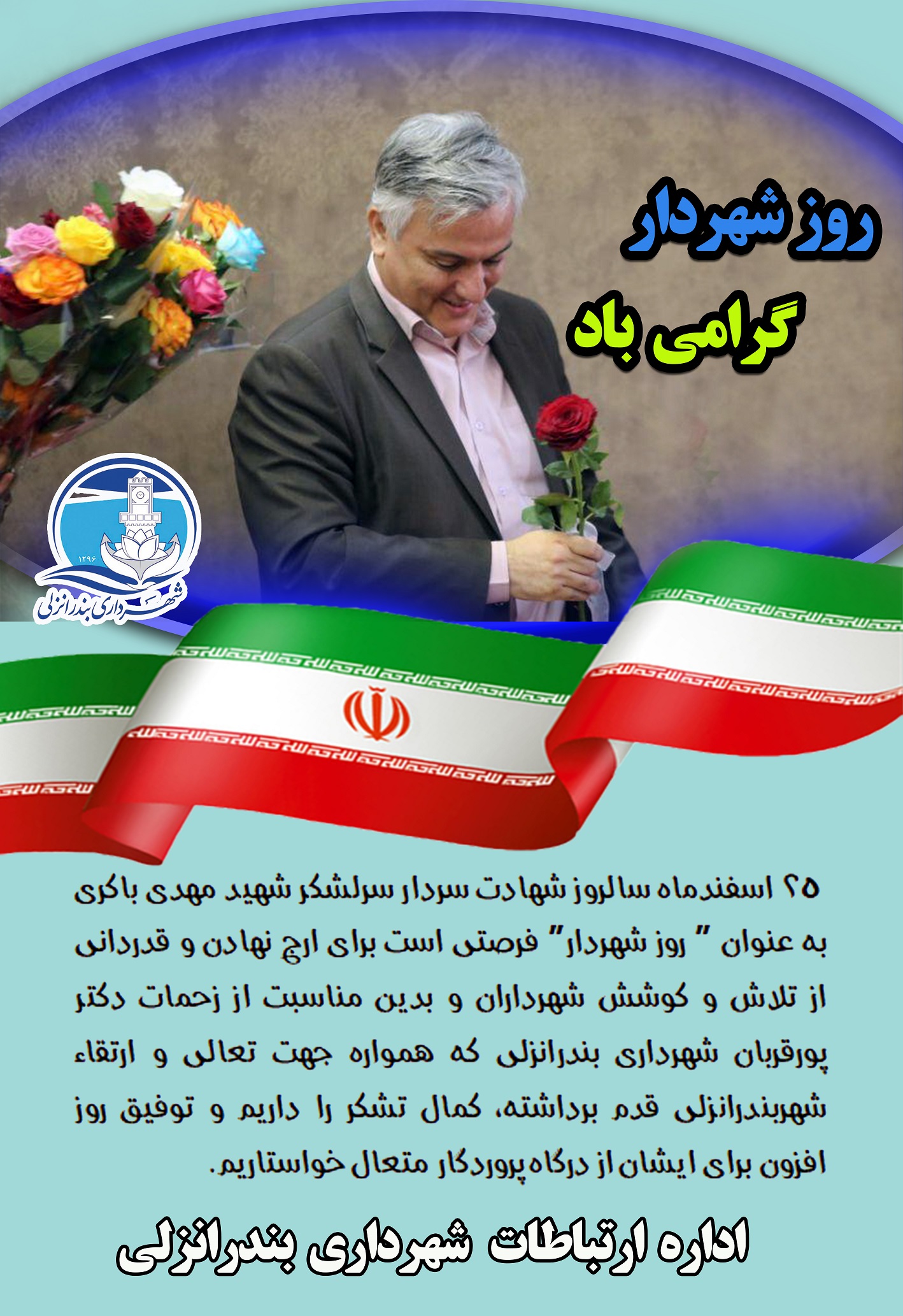 روز شهردار گرامی باد